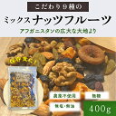 9種のミックスナッツ、フルーツ 400g