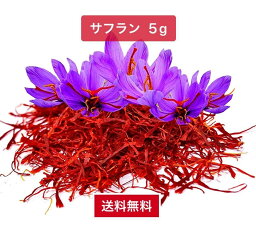 【送料無料】サフラン　5g　