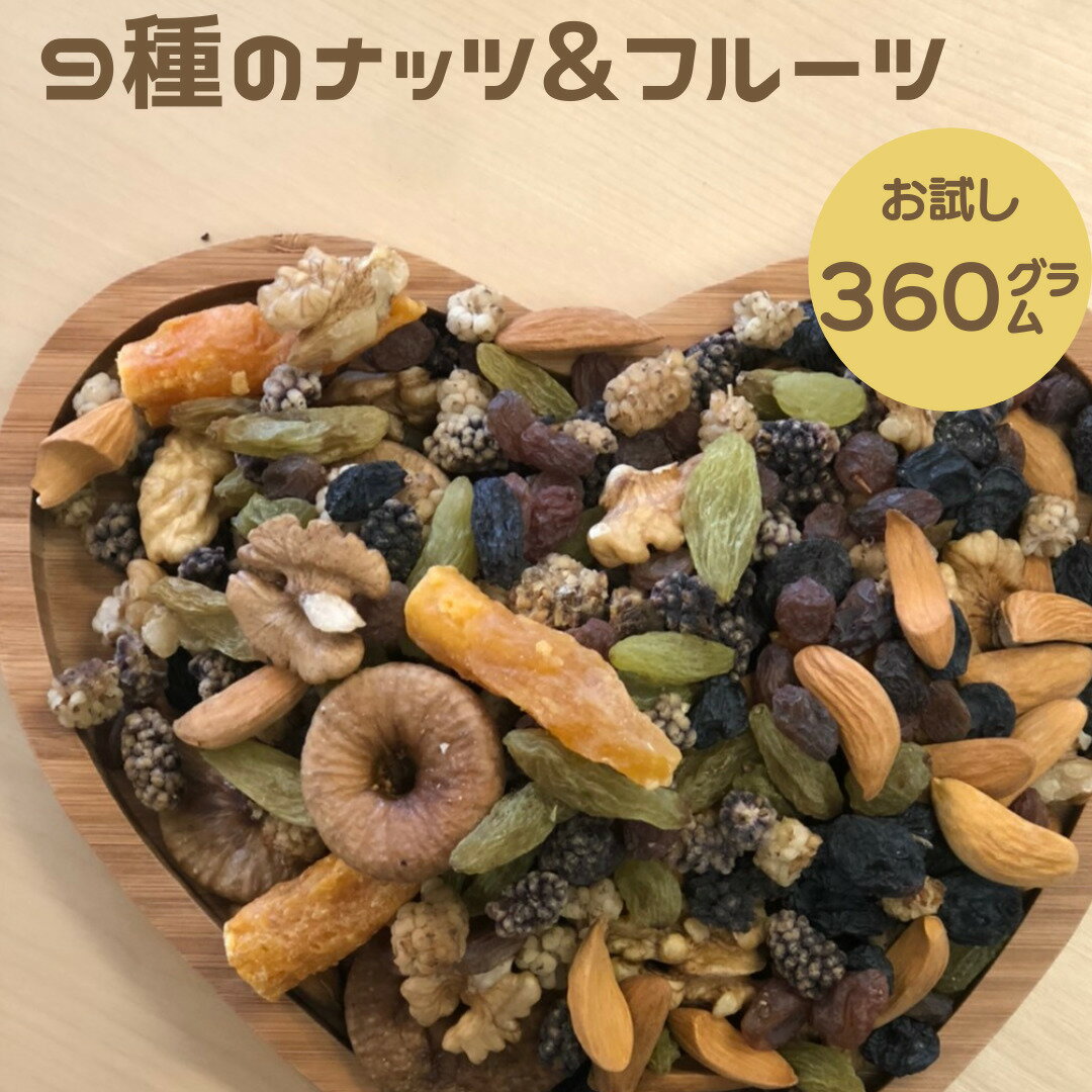 【送料無料】360g 9種の ミックスナ