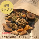 【送料無料】800g 9種のミックスナッツ、フルーツ【当店オススメ】【当店売れ筋】 ナッツ ドライフルーツ 砂糖不使用 無添加 レーズン ドライレーズン 生くる...