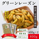 グリーンレーズン 800g ノンオイル 高品質 ドライフルーツ ギフト 砂糖不使用 アフガニスタン産