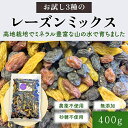 【送料無料】 3種の レーズンミックス 400g ドライレーズン レーズン 干しぶどう 無添加 ドライフルーツ 砂糖不使用 干しブドウ グリーンレーズン 高級...