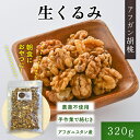 生くるみ 320g