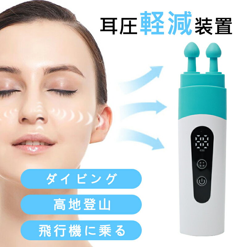 耳圧軽減装置 耳管詰まり除去装置 耳圧リリーフ 飛行用 バランス型 耳圧除去 耳詰まり除去 装置 USB 充電式 飛行機に乗り 高地登山 山登り 水泳 泳ぐ ダイビング
