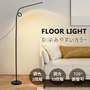 フロアライト LED スタンドライト 調光 調色 フロアスタンド フロアランプ 北欧 省エネ 720°角度調整 間接照明 室内照明 デスク ライト 目に優しい USB給電式 モダン 読書 勉強 寝室 和室 組み立て式 インテリア リビング照明 おしゃれ