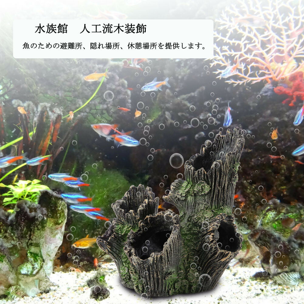 送料無料　水槽 水族館流木装飾 人工 アクアリウム 装飾 オーナメント 魚 隠れ家 水族館 内装 魚飼育用 遊び場 雰囲気満々 水槽用装飾 メダカ 亀 爬虫類隠れ場所 水槽の装飾 三つタイプ