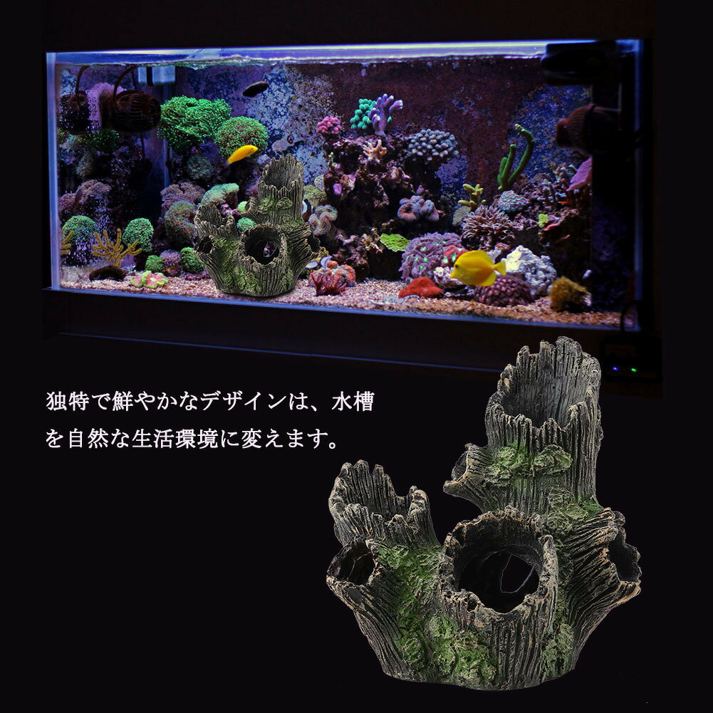 送料無料　水槽 水族館流木装飾 人工 アクアリウム 装飾 オーナメント 魚 隠れ家 水族館 内装 魚飼育用 遊び場 雰囲気満々 水槽用装飾 メダカ 亀 爬虫類隠れ場所 水槽の装飾 三つタイプ