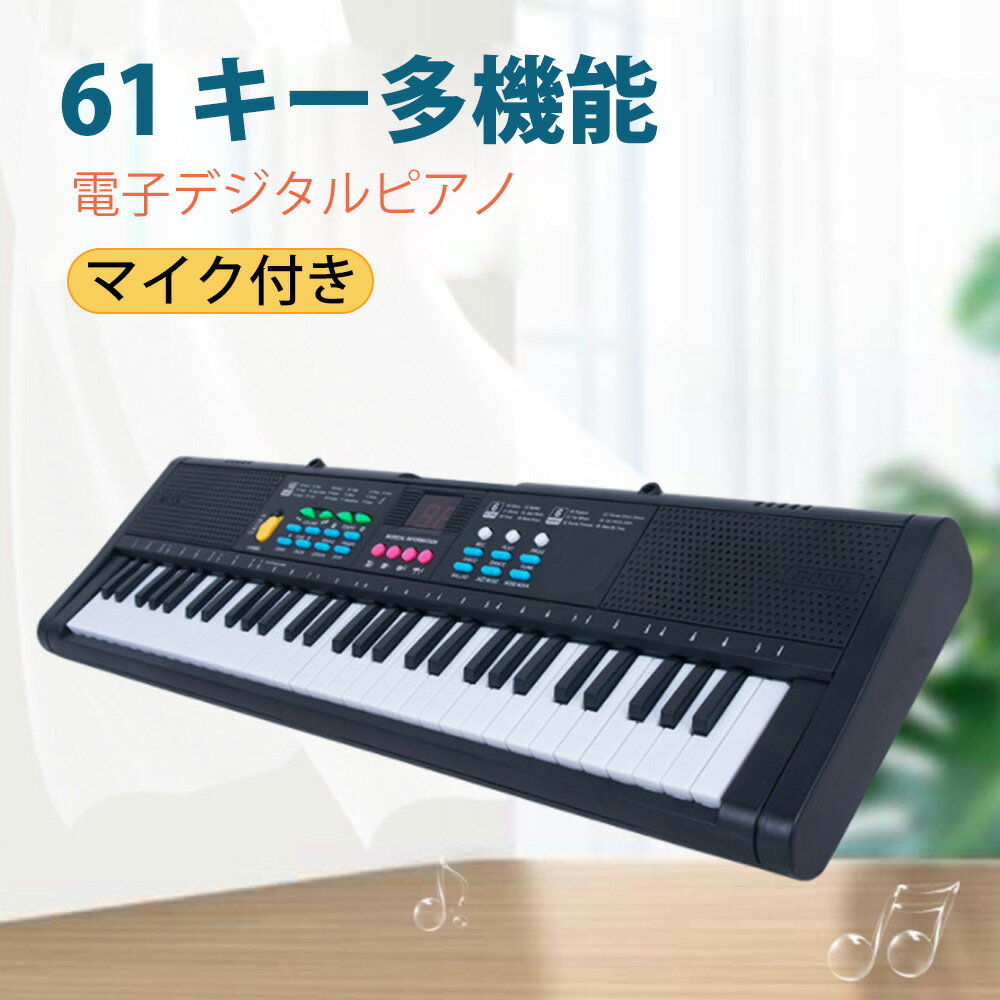 楽天BaibaiyiSHOPピアノキーボード スリム設計 超軽量 61鍵盤　61 キー キーボード ピアノ キーボード ピアノ楽器 61 キー電子デジタル マイク付き MQ6186 ポータブル キーボード 男の子 女の子用　ピアノ 楽器 トルテ 電子 デジタル 子供 プレゼントに最適