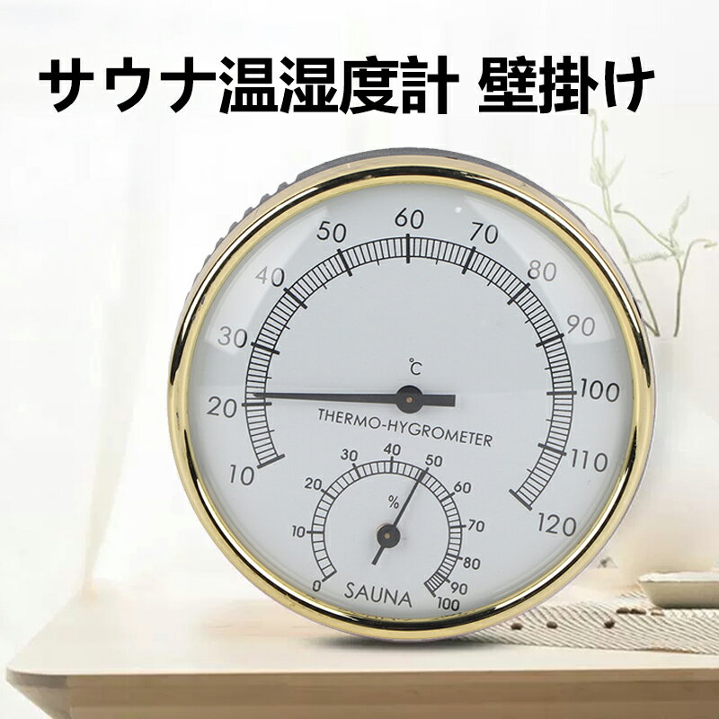 温湿度計 サウナ お風呂 温泉用 サウナルーム 温度計 湿度計 壁掛け 見やすい 高精度 防水 金属 ダイヤ..