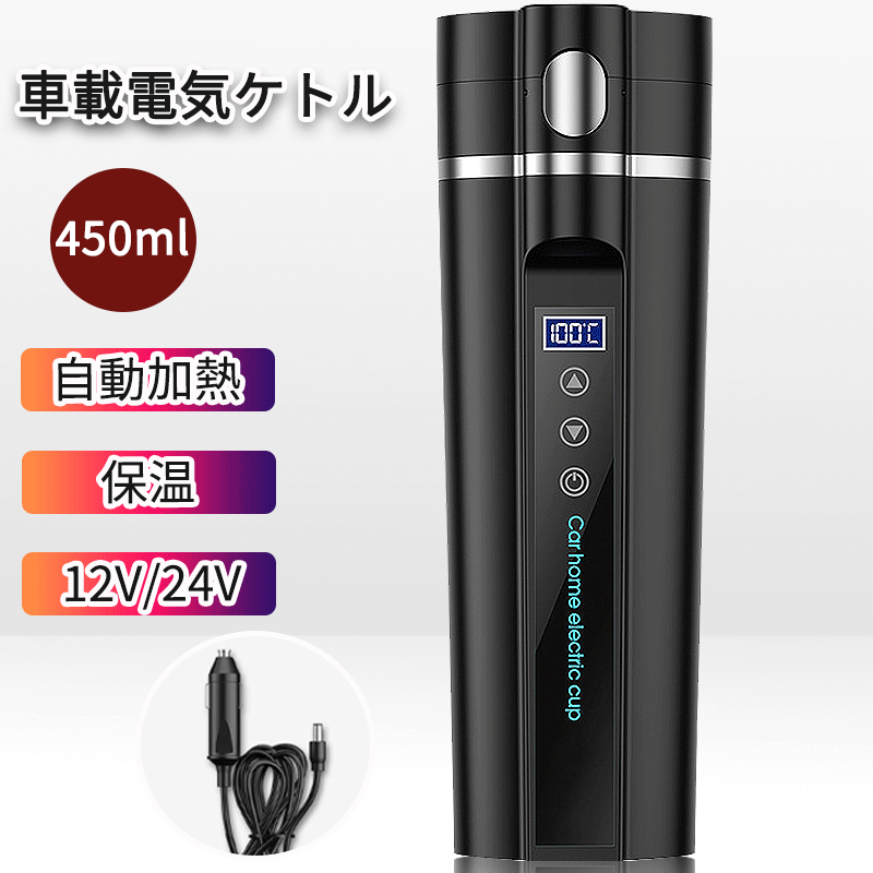 車載電気ケトル 30℃〜100℃ 450ml DC12V 小型車 24Vトラック兼用 自動加熱 保温 湯沸し器 電気ボルト ポータブルケトル 304ステンレス鋼 ミニ電気ケトル 電気ポット 車中泊 LCDディスプレイ 沸騰/断熱/お茶作り 旅行用