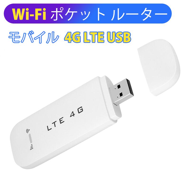 モバイル ルーター WiFi 4G LTE USB ネットワーク 車用 アダプター ワイヤレス WiFi ルーター モデム スティック Wi-Fi ポケット 高速通信 快適 USB接続 ギガビット級 高速Wi-Fi 無線ルーター Wifiルーター モバイルのサムネイル