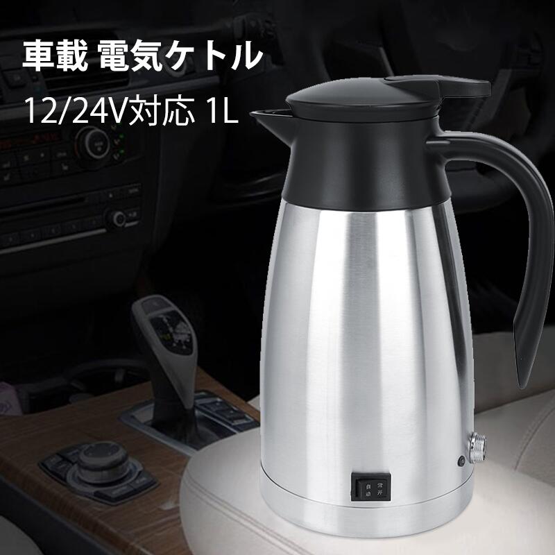 電気ポット 車載 電気ケトル 12/24V対