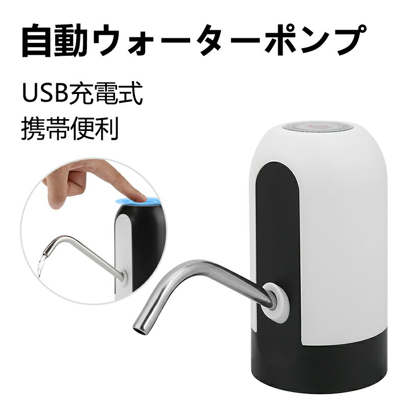 楽天BaibaiyiSHOP＼ポイント10倍！／ウォーターポンプ 自動 吸水器 電動式 自動水ポンプ USB 飲料水ポンプ ウォーターボトル 給水器 吸水式ウォーターサーバー器 自動 LED表示 小型 飲料水ポンプ 吸水ポンプ ボトルウォーターポンプ 携帯便利 無毒 360度回転 水圧装置 自宅 オフィス　2色