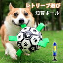 犬 おもちゃ ボール 噛む レトリーブ遊び おもちゃ 知育玩具 柴犬 投げ 犬用 トレーニング サッカーボール 壊れない おもちゃ 小型 大型 犬用 ストラップ付き ペット用 おもちゃ ゴールデンレトリバー ボーダーコリー プレゼント ギフト