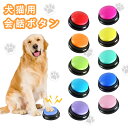 楽天1位 犬 ボタン 会話 1個 10色 ペット 猫 トレーニング ベル ねこ いぬ おしゃべり コミュニケーション ボタン おもちゃ 知育玩具 記録ボタン 多...