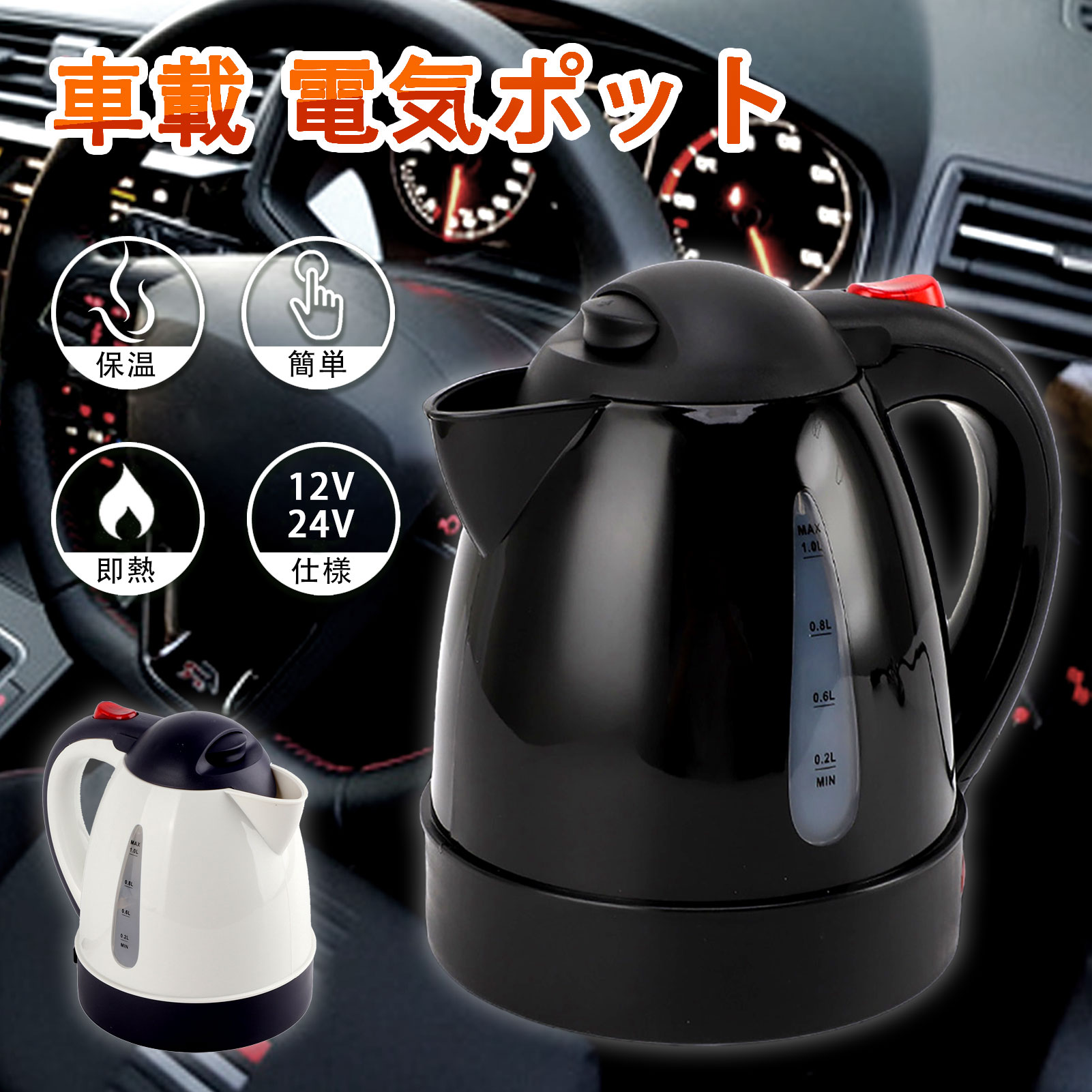 楽天BaibaiyiSHOP★ 第2位 楽天ランキング ★ 車載 ポット 電気 ケトル 24V 12V 1000ml 電子ケトル 車載 ポット 電気ケトル 電気ポット 車中泊 湯沸かし器 車 ケトル DC 24V カー用品 シガーソケット トラック ケトル カー用品 旅行用 便利グッズ