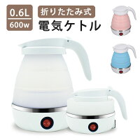 電気 ケトル ポット 600ml 折りたたみ シリコン 電気ポット 電気ケトル 空焚き防止...