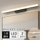 ★10%限定クーポン放送中★ ブラケットライト 北欧 40~120cm 洗面所 LED対応 間接照明 三色変更 ランプ ブラケット照明 壁掛けライト 洗面照明 ...