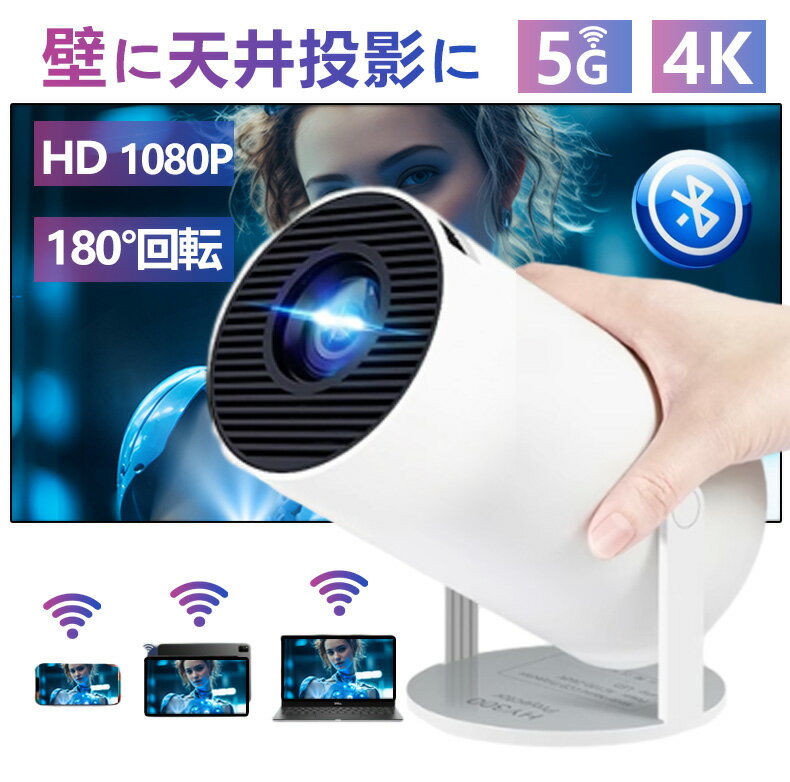 ★暮らしに応援！最大15％OFF！★プロジェクター 小型 家庭用 Android TV 11.0 HD1080P 180°回転 5G wi-fi 6 対応 天井 ホームシアター 子供 壁 コンパクト プロジェクター Bluetooth 5.2 天井投影 4Kビデオに適応する HDMIケーブル・リモコン付属 ホームシアター 日本語