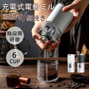 ★レビュー特典放送中★ コーヒーミル 電動 無段階 臼式 コニカル式 セラミック刃 コードレス 洗える 水洗い アウトドア 充電式 コンパクト 自動 おしゃれ ...