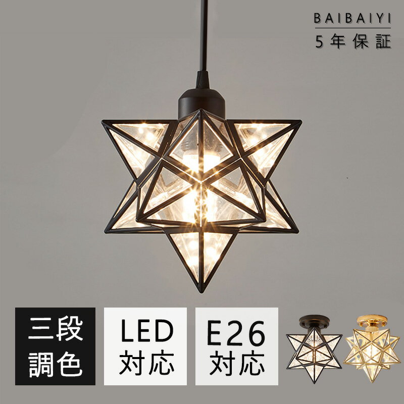 ペンダントライト おしゃれ 1灯 シーリングライト 昭和 天井照明 LED 照明器具 アンティーク レトロ ヴィンテージ シンプル 寝室 玄関 トイレ 階段 キッチン ダイニング 北欧 リビング 星 星型 ベッドルーム 引っ掛け対応 ★レビュー特典放送中★