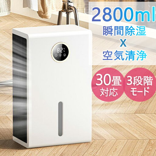 ★新品10%クーポン放送!★ 除湿機 除湿器 コンパクト 2.8L 30畳 大容量 瞬間除湿 空気清浄 衣類乾燥 静音 強力除湿 自動停止 軽量 静音 電気代安い カビ/花粉対策 部屋干し 室内干し 結露対策 衣類乾燥 梅雨対策 パワフル除湿機 ペルチェ式 家庭用 省エネ ★新品10%クーポン放送!★ 除湿機 除湿器 コンパクト 2.8L 30畳 大容量 瞬間除湿 空気清浄 衣類乾燥 静音 強力除湿 自動停止 軽量 静音 電気代安い カビ/花粉対策 部屋干し 室内干し 結露対策 衣類乾燥 梅雨対策 パワフル除湿機 ペルチェ式 家庭用 省エネ
