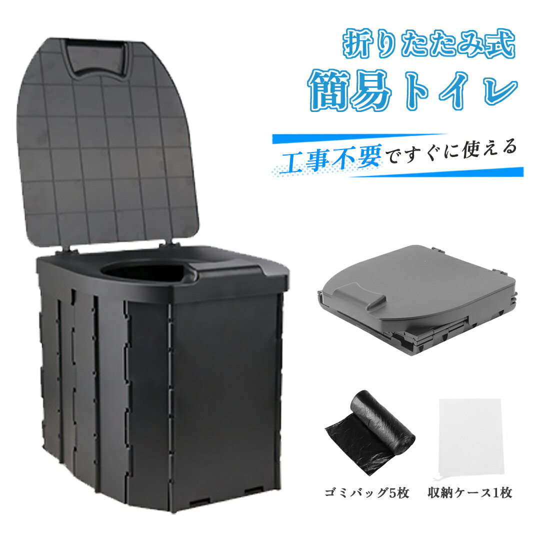 ★2880円で早期体験★ ポータブルトイレ 簡易トイレ 非常用トイレ 防災トイレ 消臭 大便可能 折りたたみ式 便座 イス 便器 防災グッズ アウトドア ポリマー 防臭袋 消臭袋 処理袋 地震 震災 災害 緊急 キャンプ トイレ 軽量 介護トイレ 携帯トイレ