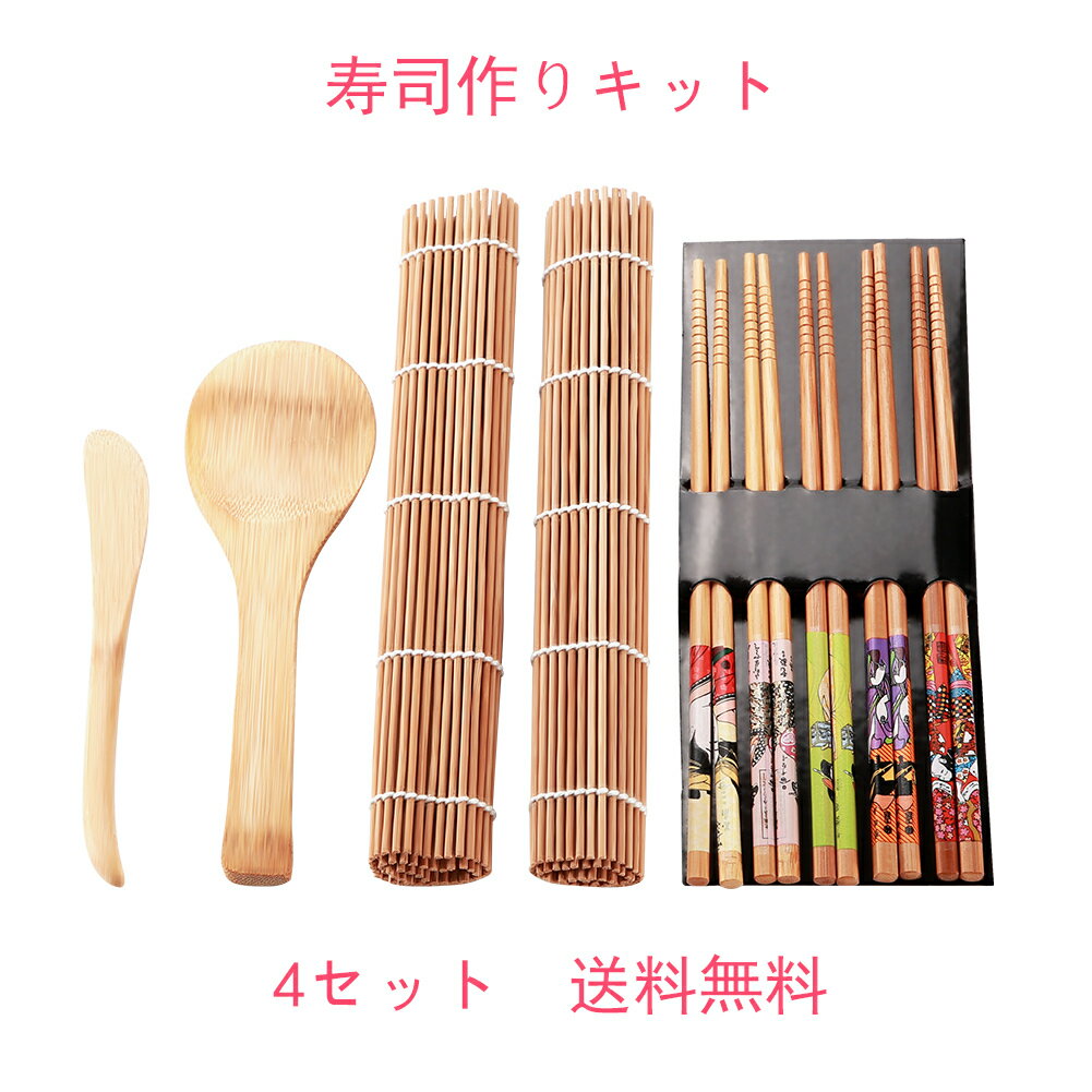 送料無料　寿司作りキット　4セット　100％天然の竹　抗菌　DIY　寿司道具　竹製　すし　巻きす　キャンプ　お出かけ　業務用や自宅用　竹製巻す　巻き寿司作りに　巻き寿　だし巻き　ロールケーキ　引っ越し　プレゼントにも