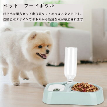 送料無料 ペットボウル フードボウル 1台2役 自動給水器 ペット食器 犬用 猫用 食器台 給水器 ペット用品 ウォーターボトル スタンド 滑り止め 取り外し