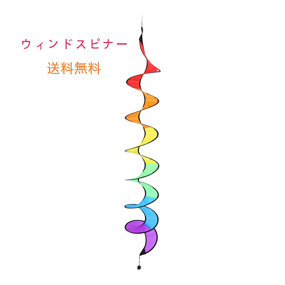 送料無料　ウインドスピナー カーリースピナー レインボー 風車 かざぐるま 130cm ガーデニング キャンプ デコレーション オーナメント