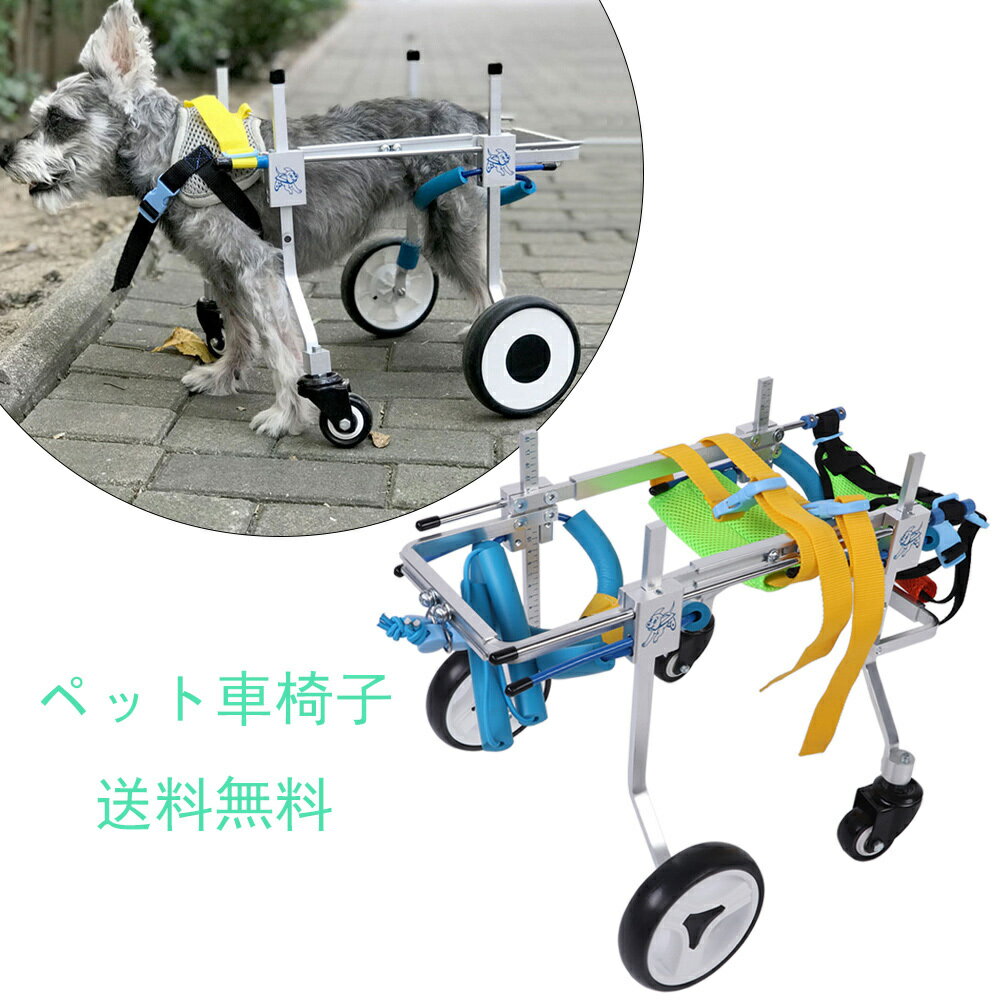 犬 猫 車椅子 補助輪 ペット車椅子 小型犬 中型犬犬用車イス ペット用車イス 障害者ペット 犬用 猫用 リハビリ用歩行補助具 後ろ足 ドッグウォーカー お散歩 補助輪 散歩車 練習車 コーギー 柴…