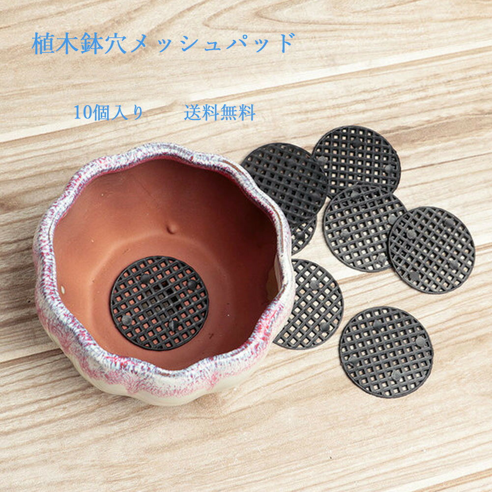送料無料 10枚セット 鉢底ネット 鉢底アミ 植木鉢ボトムネット 盆栽フラワーポット ラワーポットメッシュ プラスチック製 植木鉢穴メッシュパッド 排水網 通気性 防虫 土壌損失防止 腐食防止 丸い/四角