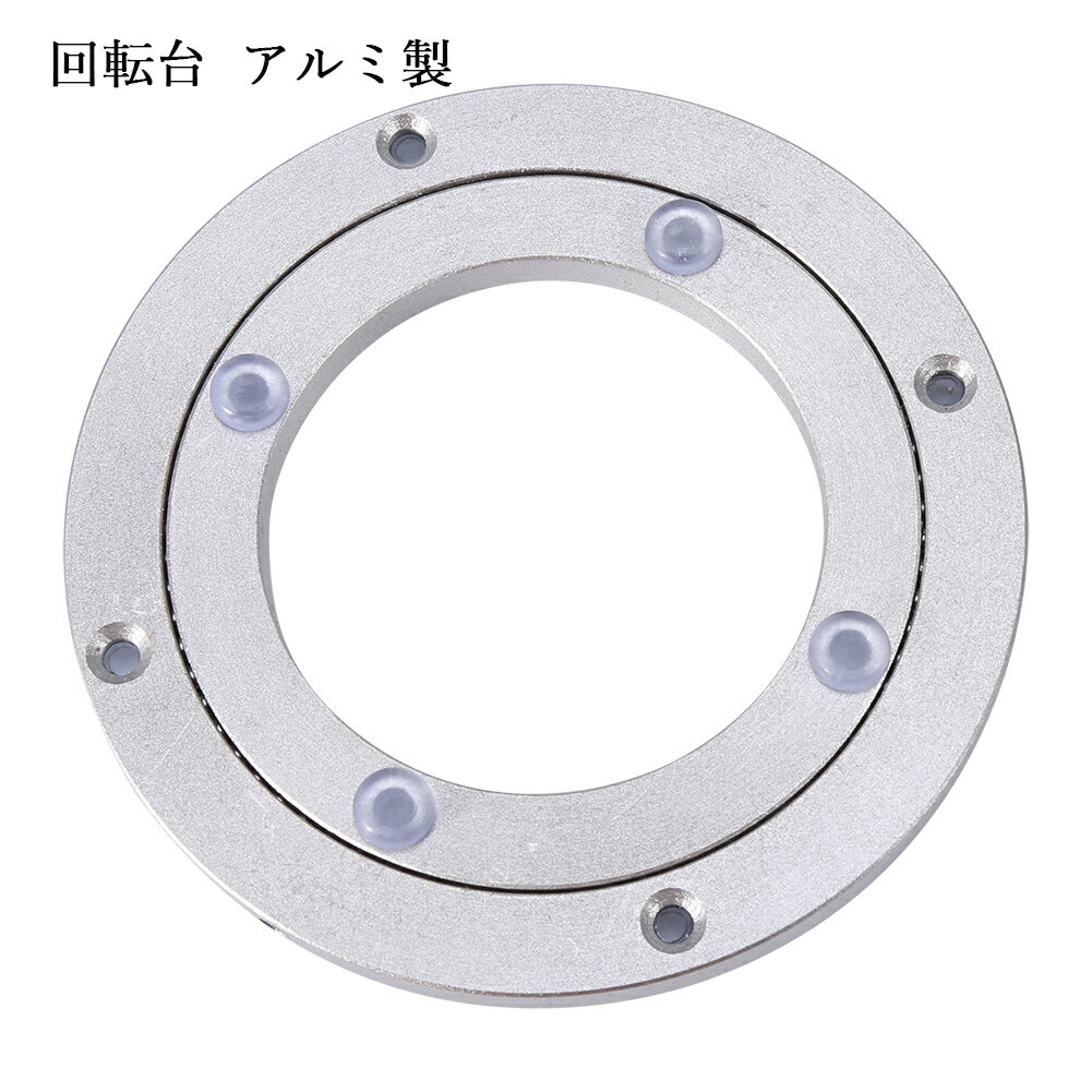 回転台 回転盤 内径7cm　外径12cm　アルミ製 円卓向け テーブルベアリング レイジースーザンターンテー..