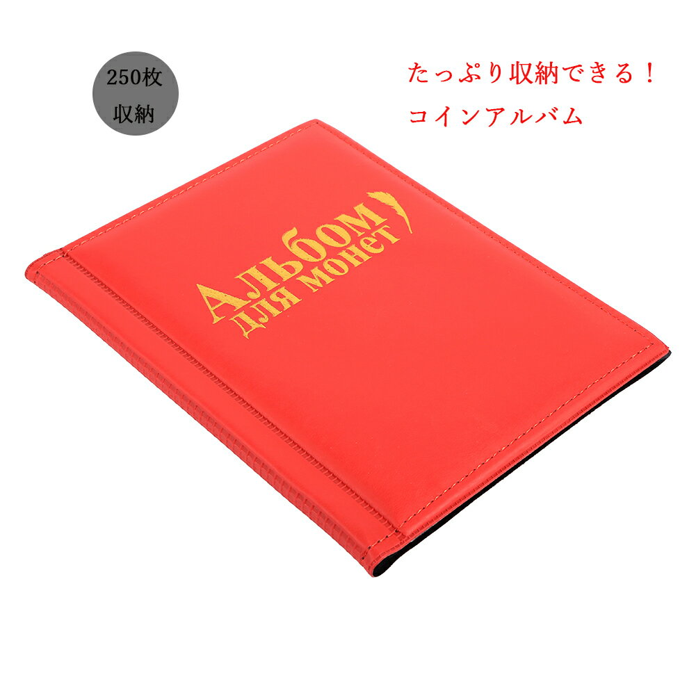BaibaiyiSHOPの送料無料　コインアルバム ホルダー 250枚 収納可能 コレクション 収納 収集 保存用 お金 ポケット 古銭 令和 ファイル　コイン アルバム メダル 貨幣 黒 茶 赤 記念コイン 記念硬貨 オリンピック｜アングル2
