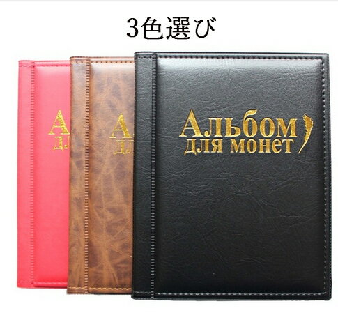 BaibaiyiSHOPの送料無料　コインアルバム ホルダー 250枚 収納可能 コレクション 収納 収集 保存用 お金 ポケット 古銭 令和 ファイル　コイン アルバム メダル 貨幣 黒 茶 赤 記念コイン 記念硬貨 オリンピック｜アングル3