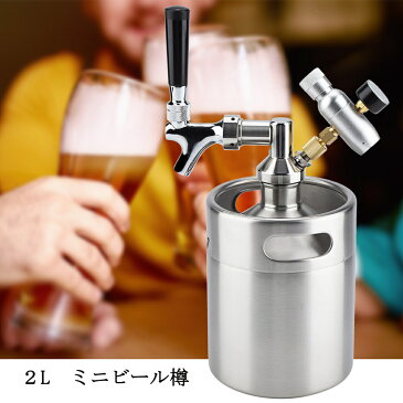 送料無料　ビール樽 生ビールディスペンサー ビールサーバー 　ビールタップ ミニビール樽 Keg カプラーディスペンサー ビール蛇口システム パーティー 家庭用　業務用　ステンレス製 2L