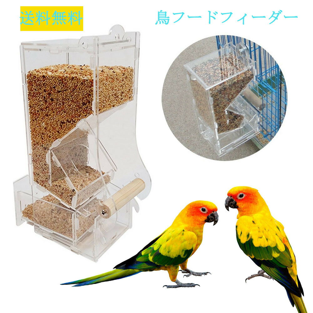 送料無料　鳥フードフィーダー 鳥の餌入れ 鳥の餌箱 鳥の差し餌用品 鳥かご 自動給食器 透明 アクリル製 鳥餌の無駄防ぐ 飛び散り対策 お留守番対策