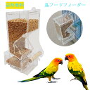 送料無料　鳥フードフィーダー 鳥の餌入れ 鳥の餌箱 鳥の差し餌用品 鳥かご 自動給食器 透明 アクリル製 鳥餌の無駄防ぐ 飛び散り対策 お留守番対策