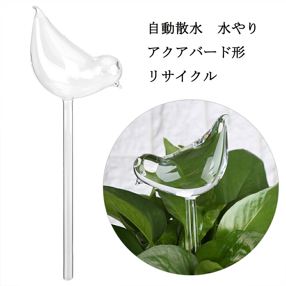 送料無料　自動給水器 水やり アクアバード 自動散水 システム リサイクル ガラス ...
