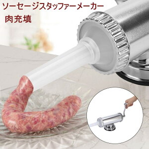 送料無料 手動ソーセージメーカー ソーセージマシン ソーセージスタッファー アルミ合金 肉充填 家庭用 手つくり 自家製ソーセージを作る 手動ソーセージメーカー 腸詰め 手作りソーセージミートフィラー