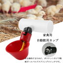 送料無料 5個入り 家禽用飲用カップ 自動給水器 家禽用水ディスペンサー 鳥 鶏 鳩 給水器 ドリンカー フィーダー 自動水飲み ABS素材 簡単設置 水量調節可 レッド 家禽用飼育用品 直径25/20mm