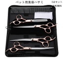 5点セット トリミング シザー ペット用美容ハサミ くし セニング 犬 猫 毛 切る 散髪 理容 ヘアカット スキバサミ 自宅 髪 はさみセット 全身用 ペット...