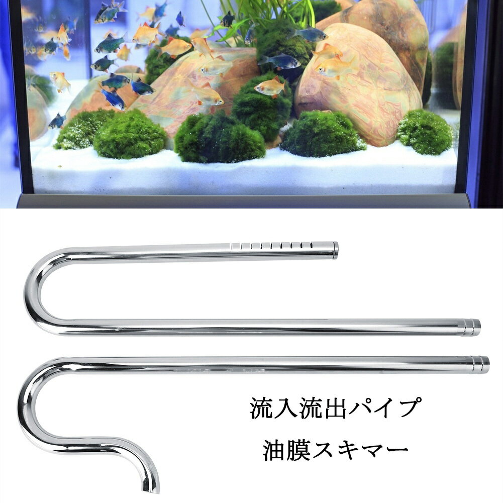 送料無料 流入流出パイプ ステンレス鋼 水槽 油膜スキマー 水面オイルスキマー 油膜取り セット 油膜 除去 熱帯魚 アクアリウム 魚タンク 水族館 水槽用 水質改善 装置 調節可能 固定工具付き …