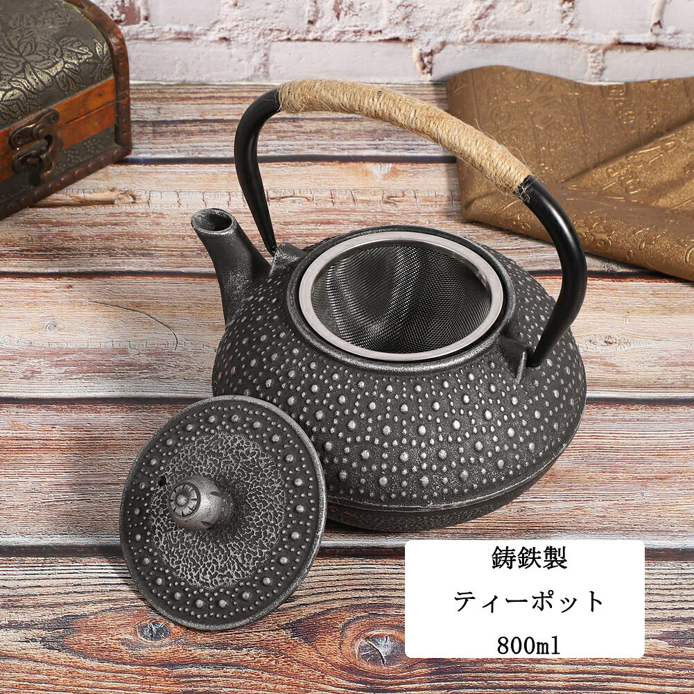 送料無料　800ml　鋳鉄製　ティーポット　茶ポット　ソティア鉄瓶　日本のやかん　...