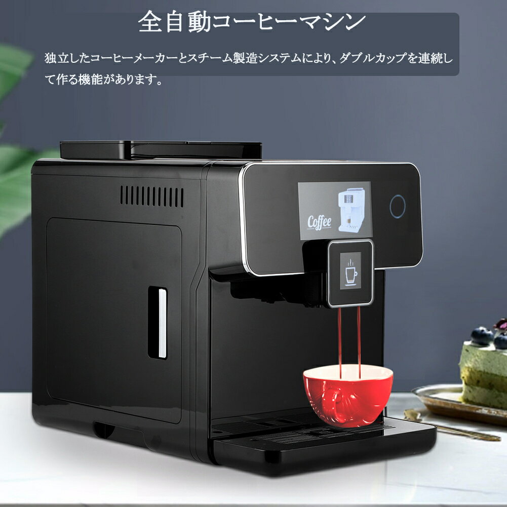 【送料無料】全自動 コーヒーメーカー ミル付き タッチパネル操作 大容量 おしゃれ ステンレス ミルク泡立て コーヒー豆 カフェラテ 珈琲メーカー コーヒーマシン 結婚祝い オフィス ブラック 自宅用 業務用 EUプラグ 220V-240V