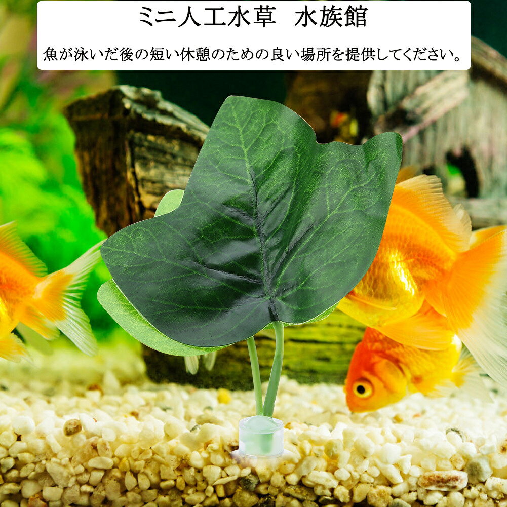 送料無料　ミニ 人工水草 葉 水族館プラント 人工植物 休憩 無毒 環境にやさしい ...