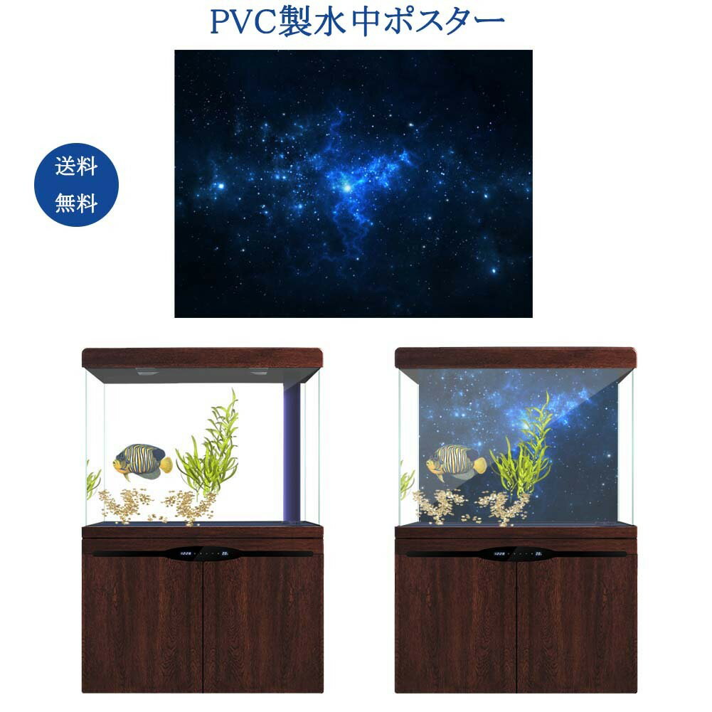 送料無料　水中ポスター 魚タンク 水族館 水槽タンク 装飾ステッカー PVC製 PVC接着剤　水中星空タンク背景　ポスター背景装飾紙 水中バックグラウンド 122*46cm