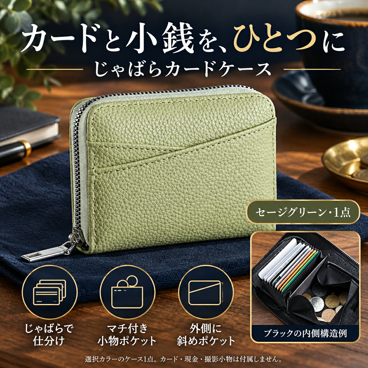 カードを仕分けしながら、硬貨などの小物もまとめられるファスナー式ケースです。落ち着いた5カラーからお選びいただけます。【確認できる仕様】・開閉：ラウンドファスナー・内部：じゃばら式カード収納部／サイド収納部・カラー：セージグリーン／ブルー／ミントグリーン／グレージュ／ブラック・原産国：中国【セット内容】・カード＆コインケース 1点（選択したカラー）・カード、現金、鍵などの撮影小物は付属しません【使い方】1. ファスナーを全開にし、じゃばら式の収納部へカードを分けて入れてください。2. サイド収納部には硬貨などの小物を入れられます。3. 中身がファスナー部分にはみ出していないことを確認してから、ゆっくり閉じてください。【重要なご注意】・収納枚数や収納物の厚みによって使用感が変わります。詰め込みすぎないでください。・ファスナーにカード、紙幣、布地などを挟まないようご注意ください。・素材、外寸、収納部の正確な数、RFID・磁気防止機能は確認できていません。・使用前にファスナーと縫製の状態をご確認ください。・水濡れ、汗、摩擦により色移りや変色が生じる場合があります。・モニター環境により実物と色味が異なる場合があります。カードを仕分けしながら、硬貨などの小物もまとめられるファスナー式ケースです。落ち着いた5カラーからお選びいただけます。【確認できる仕様】・開閉:ラウンドファスナー・内部:じゃばら式カード収納部/サイド収納部・カラー:セージグリーン/ブルー/ミントグリーン/グレージュ/ブラック・原産国:中国【セット内容】・カード&コインケース 1点(選択したカラー)・カード、現金、鍵などの撮影小物は付属しません【使い方】1. ファスナーを全開にし、じゃばら式の収納部へカードを分けて入れてください。2. サイド収納部には硬貨などの小物を入れられます。3. 中身がファスナー部分にはみ出していないことを確認してから、ゆっくり閉じてください。【重要なご注意】・収納枚数や収納物の厚みによって使用感が変わります。詰め込みすぎないでください。・ファスナーにカード、紙幣、布地などを挟まないようご注意ください。・素材、外寸、収納部の正確な数、RFID・磁気防止機能は確認できていません。・使用前にファスナーと縫製の状態をご確認ください。・水濡れ、汗、摩擦により色移りや変色が生じる場合があります。・モニター環境により実物と色味が異なる場合があります。