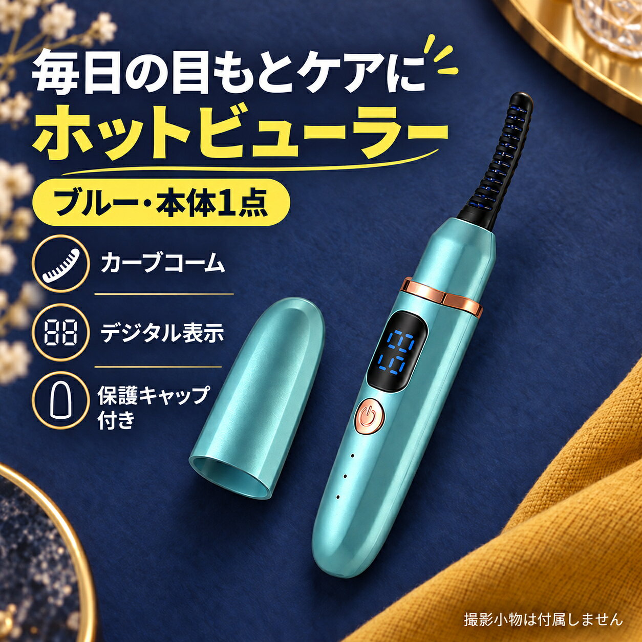 カーブしたコーム部をまつ毛に沿わせて使う、USB Type-C充電式のスティック型ホットビューラーです。ブルー・ホワイト・ピンクの3色からお選びいただけます。【商品特徴】・表示上79℃・89℃・99℃の3段階温度設定・カーブしたコーム形状・USB Type-C充電式・表示パネル付き【商品仕様】・型番：GLX-012・本体サイズ：約140×22×20mm・定格消費電力：約1.7W・定格電圧：DC4.2V・入力：DC5V・バッテリー容量：300mAh・充電端子：USB Type-C・原産国：中国【セット内容】・ホットビューラー本体 1点（選択したカラー）【使い方】1. まつ毛の水分を取り、マスカラを使用する場合は乾いてからお使いください。2. 電源を入れ、初めて使う場合は低い設定からお試しください。3. コーム部をまぶたに強く押し当てず、まつ毛の根元付近から毛先へ少しずつ動かしてください。4. 使用後は電源を切り、十分に冷めてからキャップを取り付けてください。【ご使用上の注意】・使用中・使用直後のコーム部は熱くなります。まぶた、眼球、粘膜や皮膚に触れないようご注意ください。・目やまぶたに異常がある場合は使用しないでください。使用中に違和感が生じた場合は直ちに使用を中止してください。・濡れた手で操作・充電しないでください。本体を水洗いしたり、水中に浸したりしないでください。・充電中は使用しないでください。・乳幼児やペットの手の届かない場所で保管してください。・サイズや色味には測定・表示環境により多少の差が生じる場合があります。カーブしたコーム部をまつ毛に沿わせて使う、Type-C充電式のスティック型ホットビューラーです。ブルー・ホワイト・ピンクの3色からお選びいただけます。【商品特徴】・表示上79°C・89°C・99°Cの3段階温度設定・カーブしたコーム形状・Type-C充電式・表示パネル付き【商品仕様】・型番:GLX-012・本体サイズ:約140×22×20mm・定格消費電力:約1.7W・定格電圧:DC4.2V・入力:DC5V・バッテリー容量:300mAh・充電端子:USB Type-C・原産国:中国【セット内容】・ホットビューラー本体 1点(選択したカラー)【使い方】1. まつ毛の水分を取り、マスカラを使用する場合は乾いてからお使いください。2. 電源を入れ、初めて使う場合は低い設定からお試しください。3. コーム部をまぶたに強く押し当てず、まつ毛の根元付近から毛先へ少しずつ動かしてください。4. 使用後は電源を切り、十分に冷めてからキャップを取り付けてください。【ご使用上の注意】・使用中・使用直後のコーム部は熱くなります。まぶた、眼球、粘膜や皮膚に触れないようご注意ください。・目やまぶたに異常がある場合は使用しないでください。使用中に違和感が生じた場合は直ちに使用を中止してください。・濡れた手で操作・充電しないでください。本体を水洗いしたり、水中に浸したりしないでください。・充電中は使用しないでください。・乳幼児やペットの手の届かない場所で保管してください。・サイズや色味には測定・表示環境により多少の差が生じる場合があります。