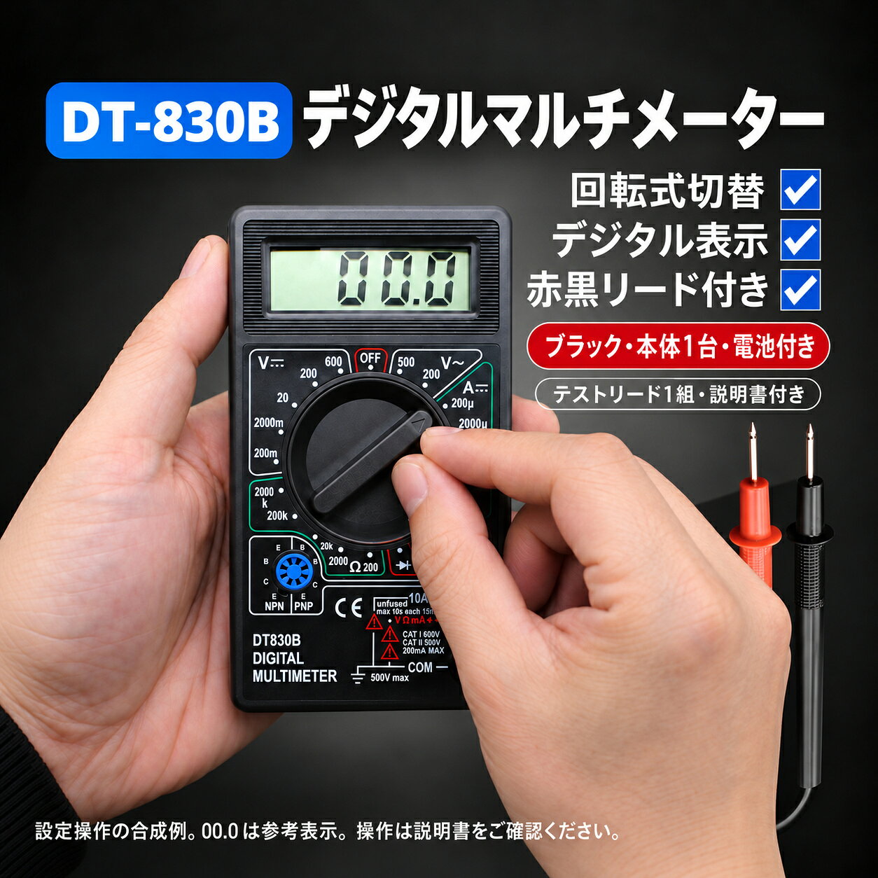測る前に、表示と設定を確認DT830Bの電池付きデジタルマルチメーターです。表示部、ロータリースイッチ、赤・黒のテストリードを備えています。電圧・電流・抵抗の測定項目、接続・レンジ・入力端子は実際の本体表示と説明書で確認してください。3つのポイント回転式切替、デジタル表示、赤黒リード付き。測定前に表示と設定を確認できる構成です。お届け内容本体1台、赤・黒のテストリード1組、説明書付き。仕入先表記では9V形の電池1個を本体に内蔵する仕様です。電子部品、机上の小物、清掃用品は付属しません。使用前の確認付属の説明書を読み、本体とテストリードの状態を確認してください。測定項目に合う端子・レンジを確認し、傷み、破損、操作や表示への不安がある場合は使用を中止して製品の状態と説明書を確認してください。お手入れと保管使用後は電源をOFFにしてテストリードを外します。乾いた柔らかい布でお手入れし、水分や高温多湿を避けて保管してください。電池の種類・交換方法は付属の説明書に従ってください。画像について首画像は原写真に基づく設定操作の合成例です。成人が本体を支え、測定前に回転式スイッチの設定を確認する場面を表しています。画像中のテストリードは被測定物に接触していません。表示部の00.0は写真の参考表示で、測定結果を保証するものではありません。内容・操作部・機能・準備・確認事項・電池・お手入れの図は説明用の模式図です。付属品の実物形状や内部構造を示すものではありません。実際の配置や細かな印字は商品写真と実機の表示を確認してください。モニターの発色により実際の商品と色味が異なる場合があります。送料無料。測る前に、表示と設定を確認DT830Bの電池付きデジタルマルチメーターです。表示部、ロータリースイッチ、赤・黒のテストリードを備えています。電圧・電流・抵抗の測定項目、接続・レンジ・入力端子は実際の本体表示と説明書で確認してください。3つのポイント回転式切替、デジタル表示、赤黒リード付き。測定前に表示と設定を確認できる構成です。お届け内容本体1台、赤・黒のテストリード1組、説明書付き。仕入先表記では9V形の電池1個を本体に内蔵する仕様です。電子部品、机上の小物、清掃用品は付属しません。使用前の確認付属の説明書を読み、本体とテストリードの状態を確認してください。測定項目に合う端子・レンジを確認し、傷み、破損、操作や表示への不安がある場合は使用を中止して製品の状態と説明書を確認してください。お手入れと保管使用後は電源をOFFにしてテストリードを外します。乾いた柔らかい布でお手入れし、水分や高温多湿を避けて保管してください。電池の種類・交換方法は付属の説明書に従ってください。画像について首画像は原写真に基づく設定操作の合成例です。成人が本体を支え、測定前に回転式スイッチの設定を確認する場面を表しています。画像中のテストリードは被測定物に接触していません。表示部の00.0は写真の参考表示で、測定結果を保証するものではありません。内容・操作部・機能・準備・確認事項・電池・お手入れの図は説明用の模式図です。付属品の実物形状や内部構造を示すものではありません。実際の配置や細かな印字は商品写真と実機の表示を確認してください。モニターの発色により実際の商品と色味が異なる場合があります。送料無料。